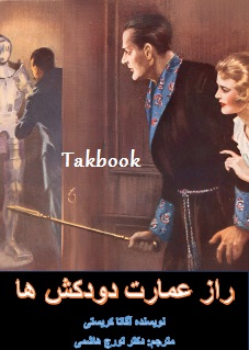دانلود کتاب راز عمارت دودکش ها