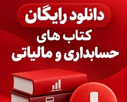 دانلود رایگان کتاب های حسابداری و مالیاتی