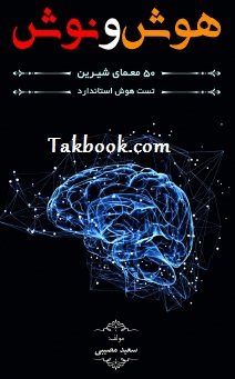 دانلود کتاب هوش و نوش