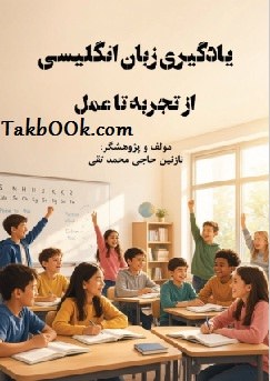 دانلود کتاب یادگیری زبان از تجربه تا عمل